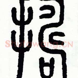 捣