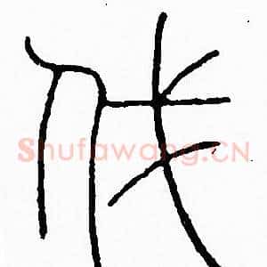 伐