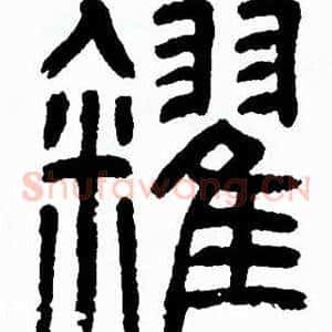 糴