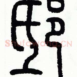 邸