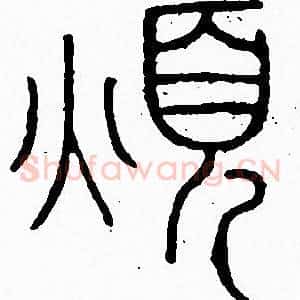 煩