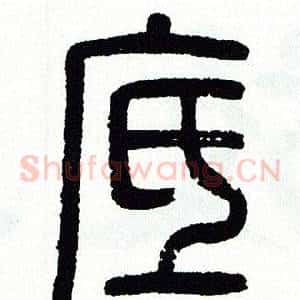 底