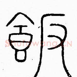 飯