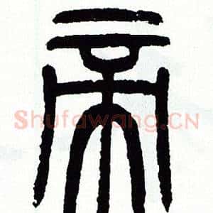帝