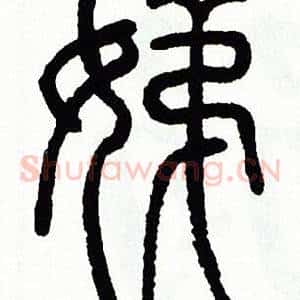 娣