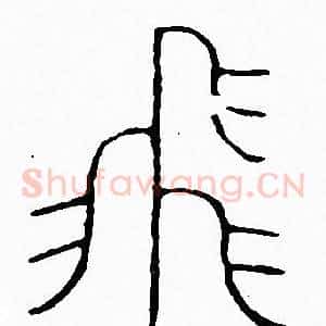 飛