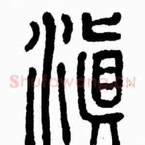 滇