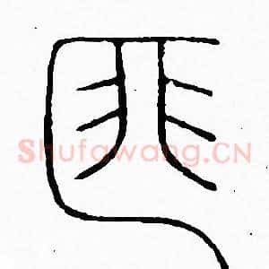 匪