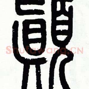 颠