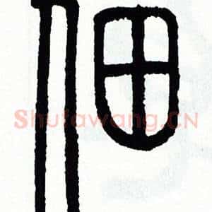佃