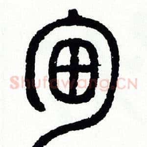 甸