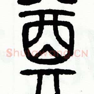 奠