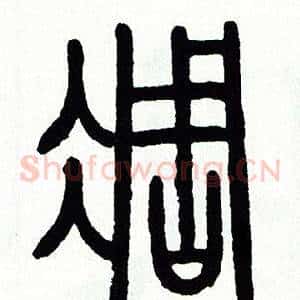 凋
