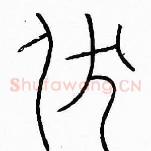 伏