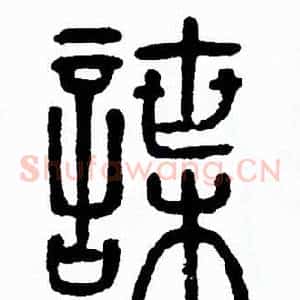 諜