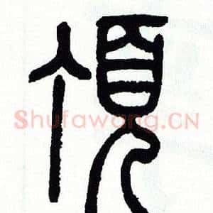 頂