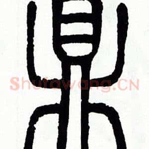 鼎