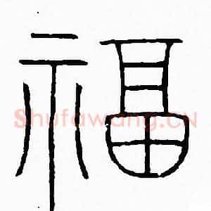 福
