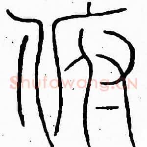 俯