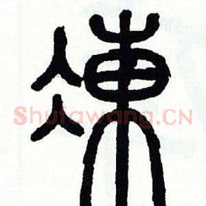 凍