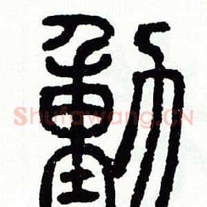 動