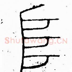阜
