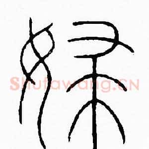 婦