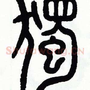 獨