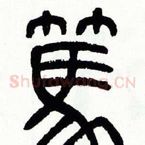 篤