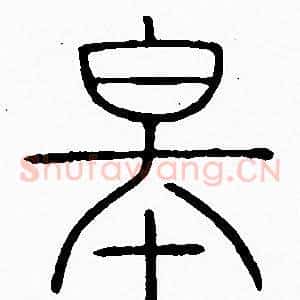 皋