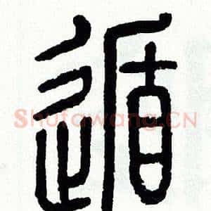 遁