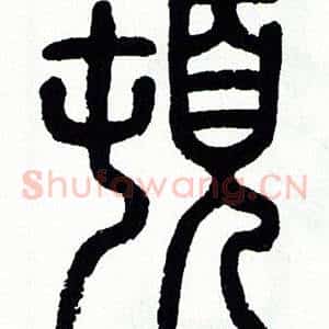 頓