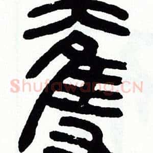 奪
