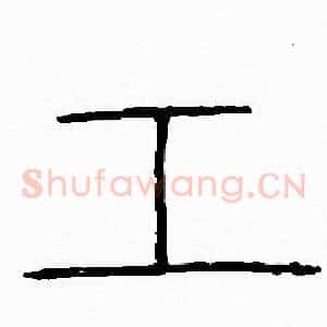 工
