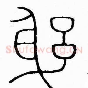 躬