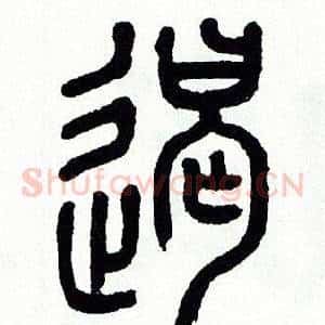遏