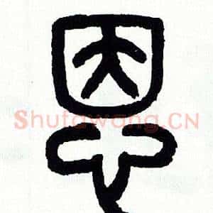 恩
