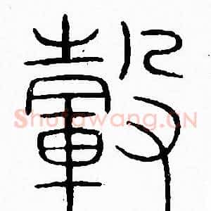 毂