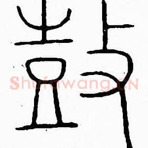 鼓