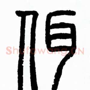 佴