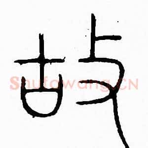 故
