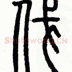 伐