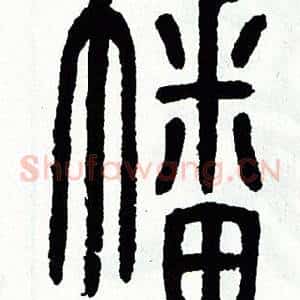 幡
