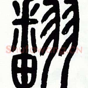 翻