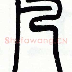 凡