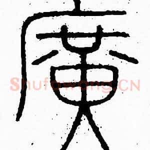 廣