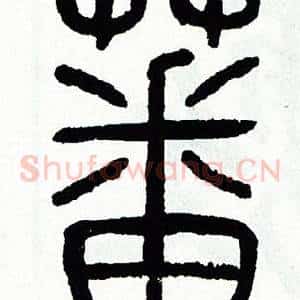 蕃