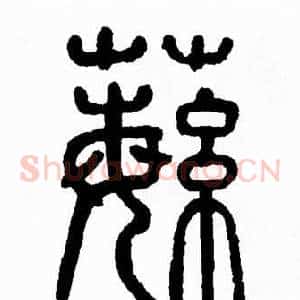 蘩