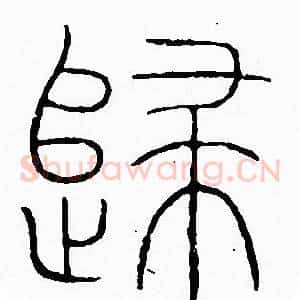 歸