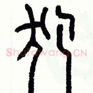 犯
